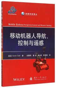 【顺丰到付】移动机器人导航、控制与遥感