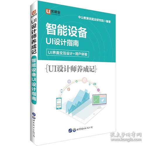 中公UI设计师养成记智能设备UI设计指南