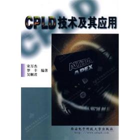 CPLD技术及其应用