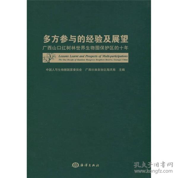 多方参与的经验及展望：广西山口红树林世界生物圈保护区的十年