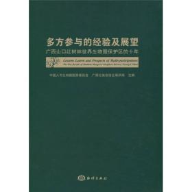 多方参与的经验及展望:广西山口红树林世界生物圈保护区的十年