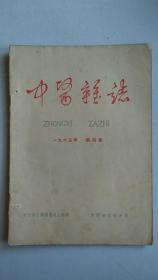 中医杂志【1965年第四期】【中華古籍書店.中医类】【T72】