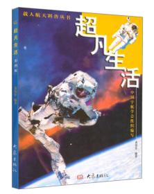 载人航天科普丛书：超凡生活