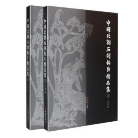 中国北朝石刻拓片精品集（上下）（全二册）