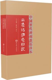 中国历代碑刻整拓珍本第一辑（共10种）：三老讳字忌日记