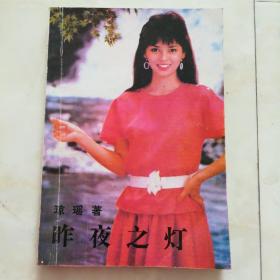 《昨夜之灯》1986年一版一印。