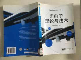 光电子理论与技术—高等学校电子信息类教材{馆藏}