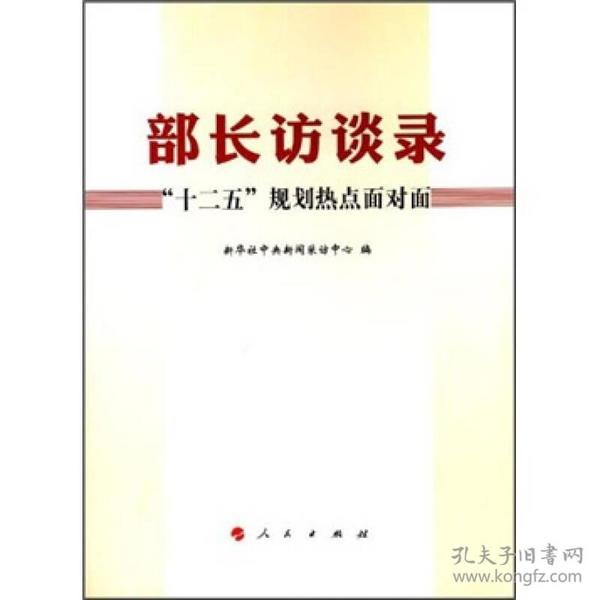 部长访谈录：“十二五”规划热点面对面