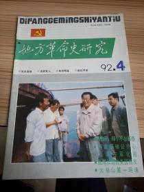 地方革命史研究 1992年第4期