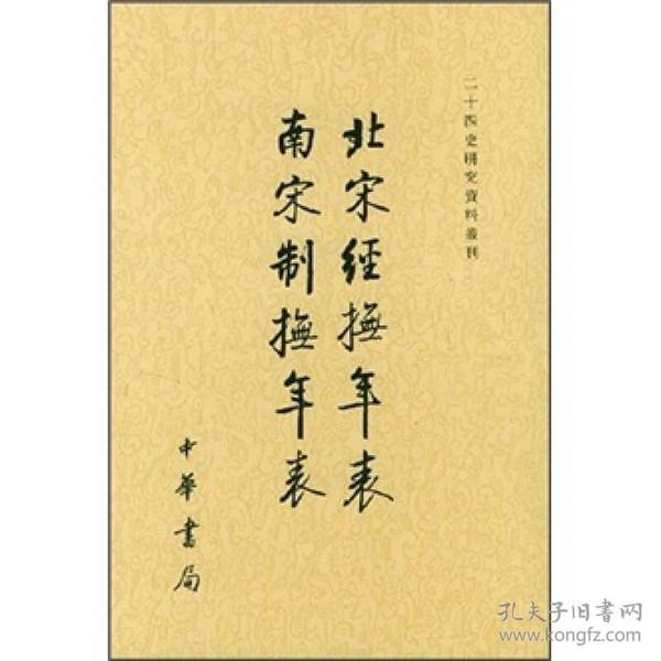 北宋经抚年表南宋制抚年表/二十四史研究资料丛刊