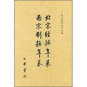 北宋经抚年表南宋制抚年表/二十四史研究资料丛刊