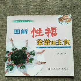 图解性福菜谱和主食/科学饮食系列丛书