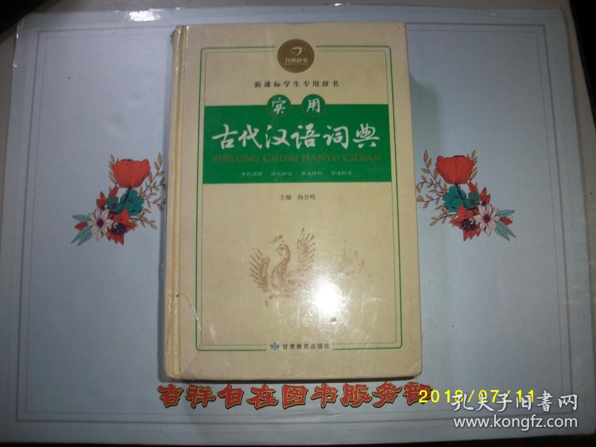 新课标学生专用辞书——实用古代汉语词典/全新未拆封