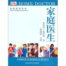 DK 家庭医生：150种常见疾病的自助治疗