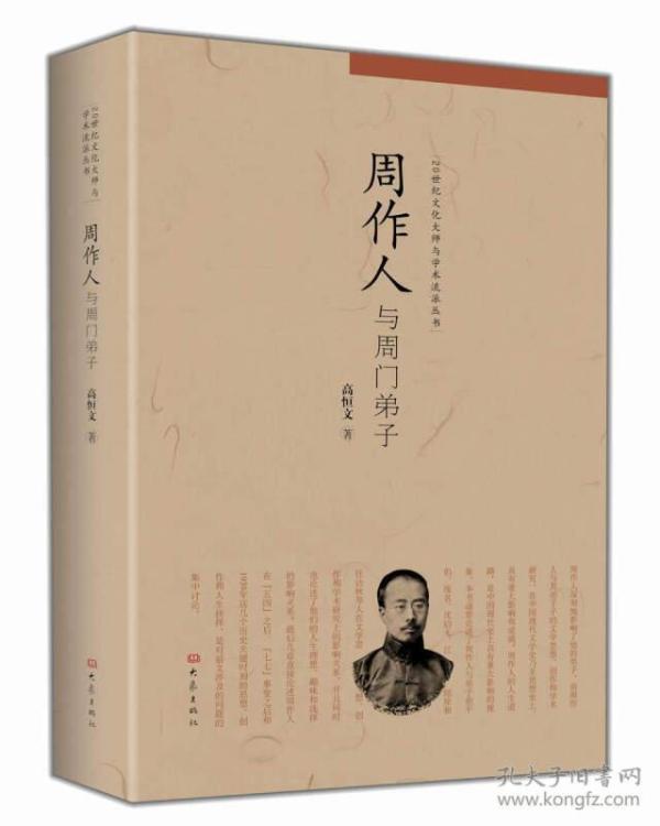 周作人与周门弟子