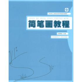 2010年云南省高等学校优秀教材：简笔画教程