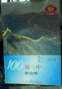 100歌颂中华歌曲集：职工.军人.青年版（“百歌颂中华”活动组委会 广东人民出版社1994年一版一印 ）