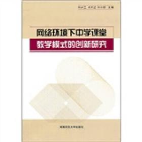 网络环境下中学课堂：教学模式的创新研究