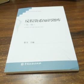 反假货币知识题库（第三版）第3版