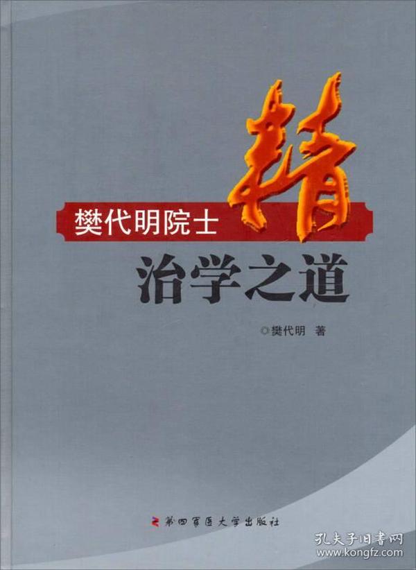 精：樊代明院士治学之道