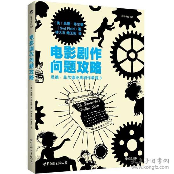 电影剧作问题攻略：悉德·菲尔德经典剧作教程3