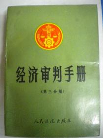 人民法院出版社《经济审判手册》第三分册 最高人民法院经济审判庭 编选组编8品