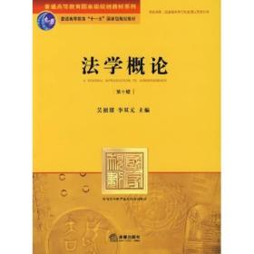 普通高等教育国家级规划教材系列：法学概论