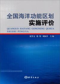 全国海洋功能区划实施评价