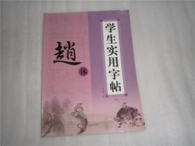 学生实用字帖 赵体 库存书 未阅 AE4831
