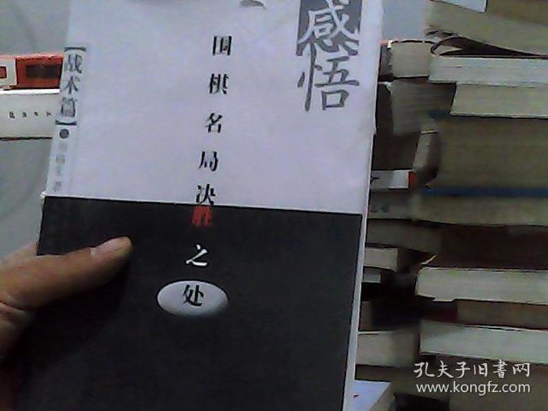 感悟围棋名局决胜之处（战术篇）