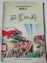 孙悟空威震水府（西游记）  32K