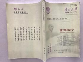 南开大学博士学位论文：彝族古代人学思想研究