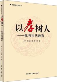 中国孝文化丛书·以孝树人：孝与教育