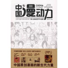 中国漫动力:北京电影学院动画学院第七届动漫节作品集