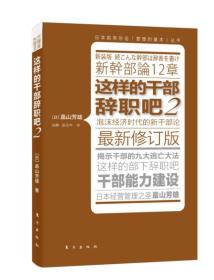 日本能率协会“管理的基本”丛书：这样的干部辞职吧[  2]