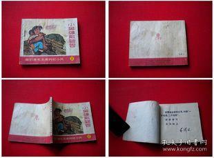 《小英雄戴碧荣》，上海人民1971.9一版二印8品，1496号，连环画