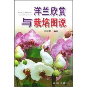 洋兰欣赏与栽培图说ISBN9787508228785/出版社：金盾