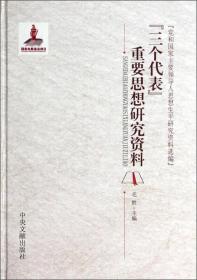 “三个代表”重要思想研究资料