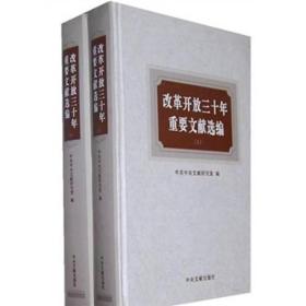 改革开放三十年重要文献选编（上下册）精装