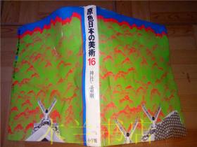 日本大型美术画册 原色日本の美術 第16卷 神社と靈廟 稲垣栄三 小學館昭和43年 八开硬精装