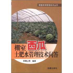 棚室蔬菜管理技术丛书：棚室西瓜土肥水管理技术问答