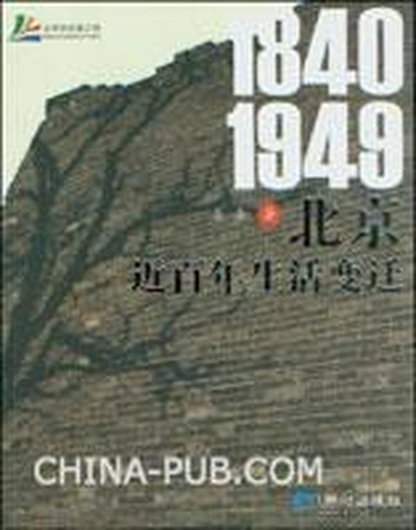 北京近百年生活变迁(1840——1949)：内页干净