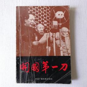 开国第一刀