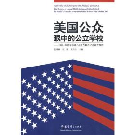 美国公众眼中的公立学校