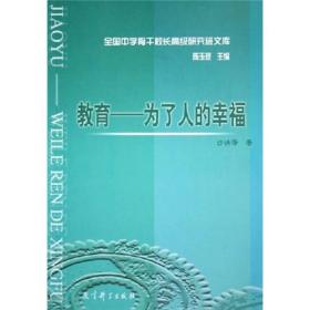 全国中学骨干校长高级研究班文库：教育--为了人的幸福