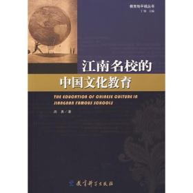 教育地平线丛书：江南名校的中国文化教育