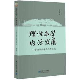 理性办学 内涵发展——常力源办学思想与实践