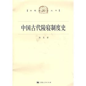 中国古代陵寝制度史