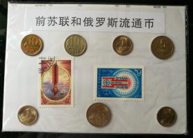钱币：前苏联和俄罗斯流通币，7枚，另贴帆船等2枚邮票