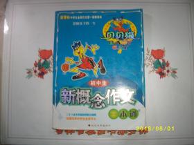 初中生新概念作文一本通/九品/2005